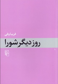 روز دیگر شورا